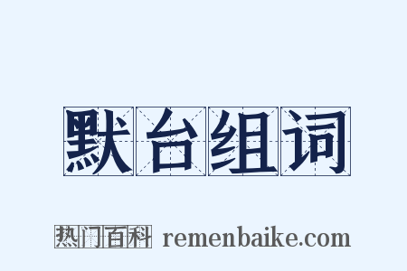 默台组词是什么意思的图片